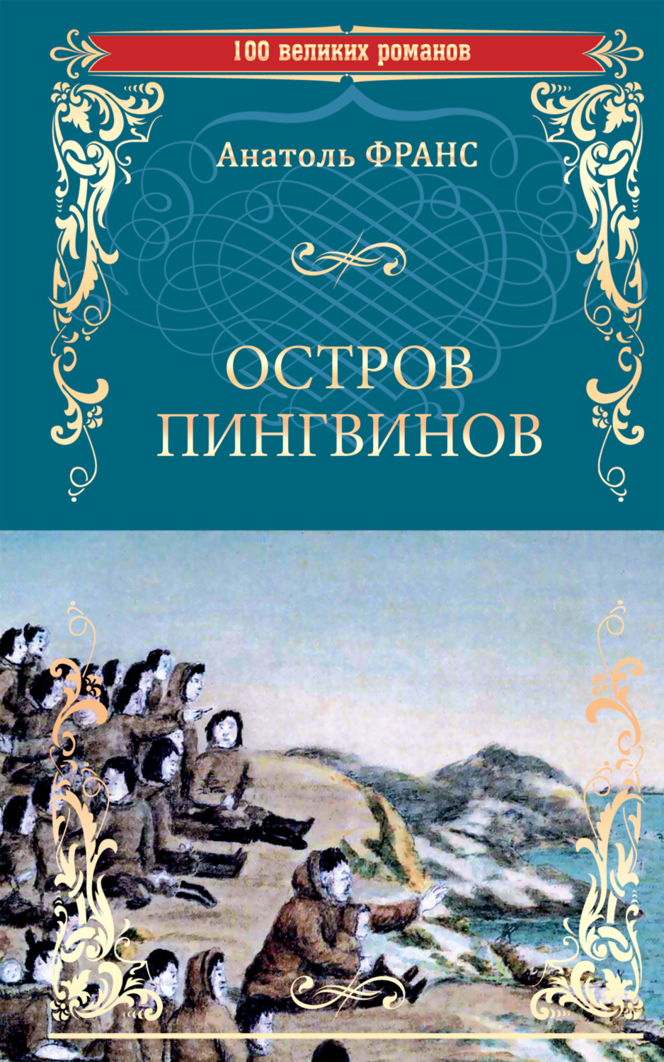 Обложка книги «Остров пингвинов»