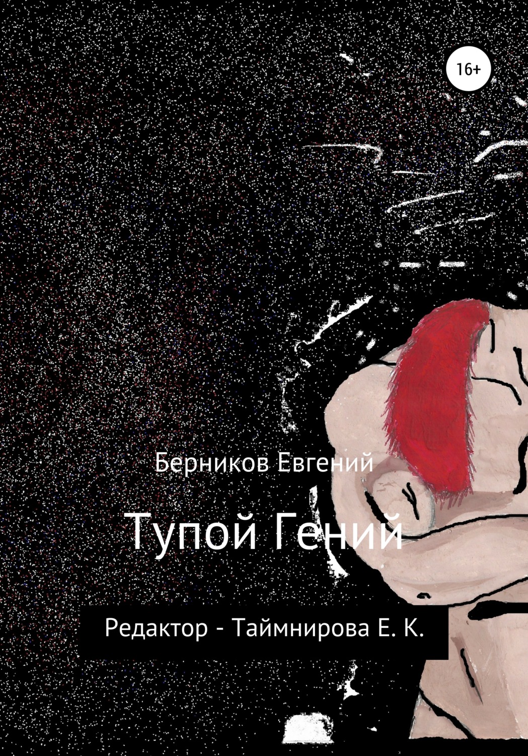 Обложка книги «Тупой гений»