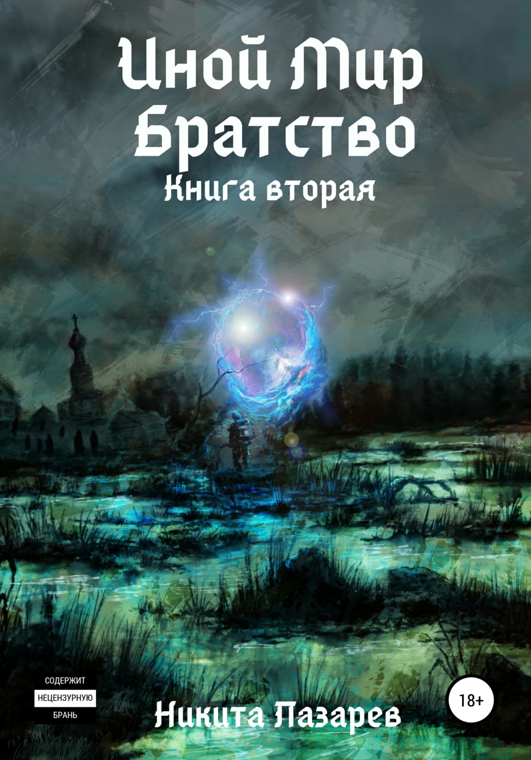 Обложка книги «Иной Мир. Братство. Книга вторая»