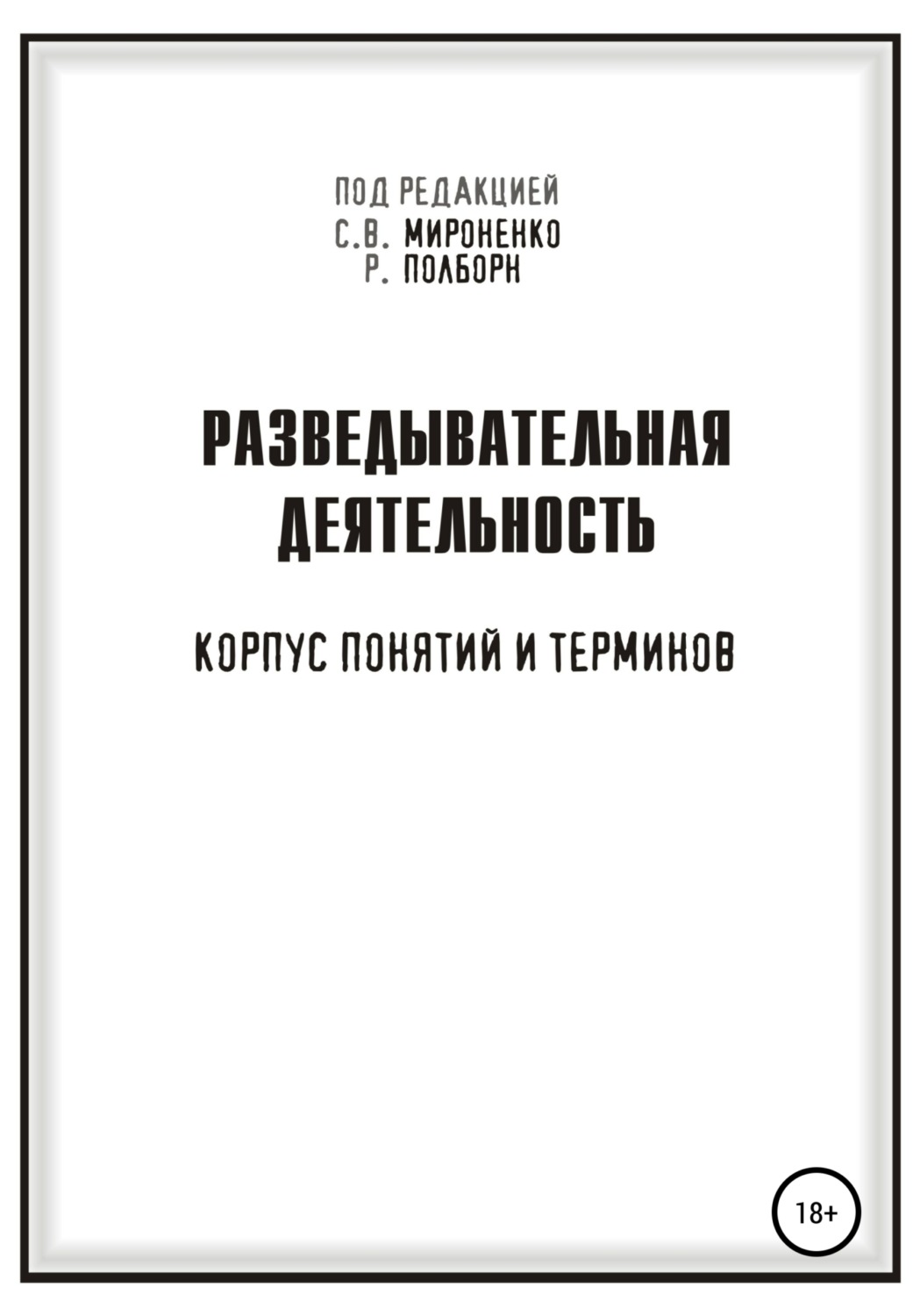 Обложка книги «Разведывательная деятельность»