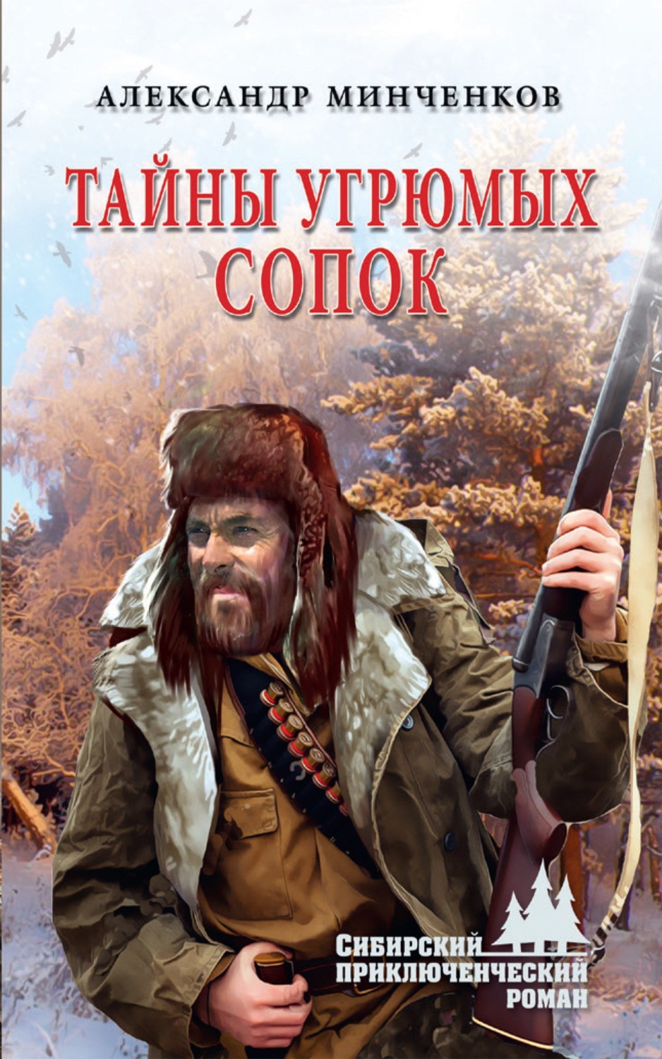 Обложка книги «Тайны угрюмых сопок»