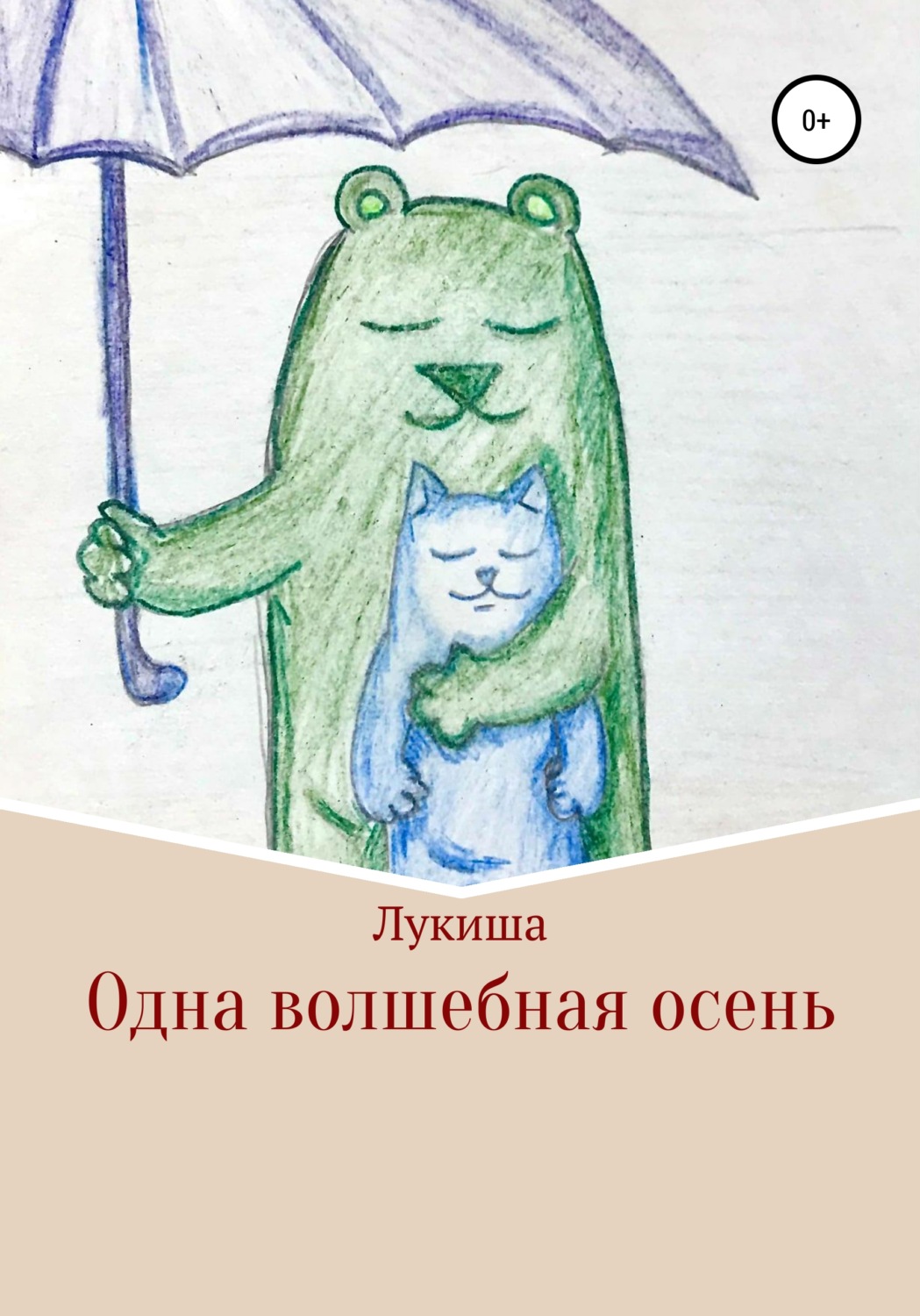 Обложка книги «Одна волшебная осень»
