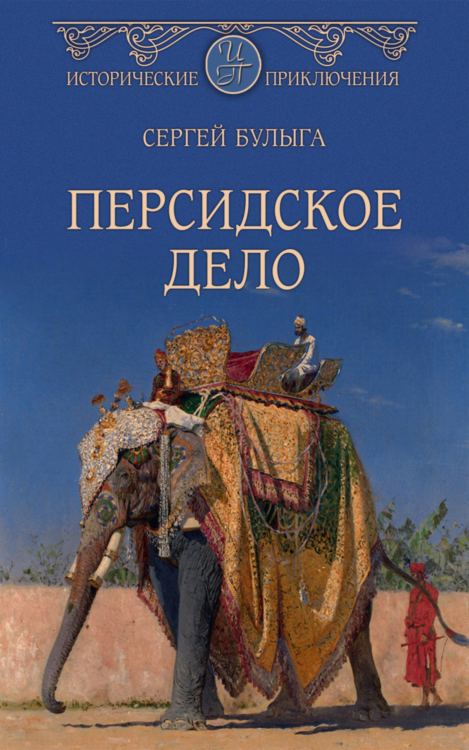 Обложка книги «Персидское дело»