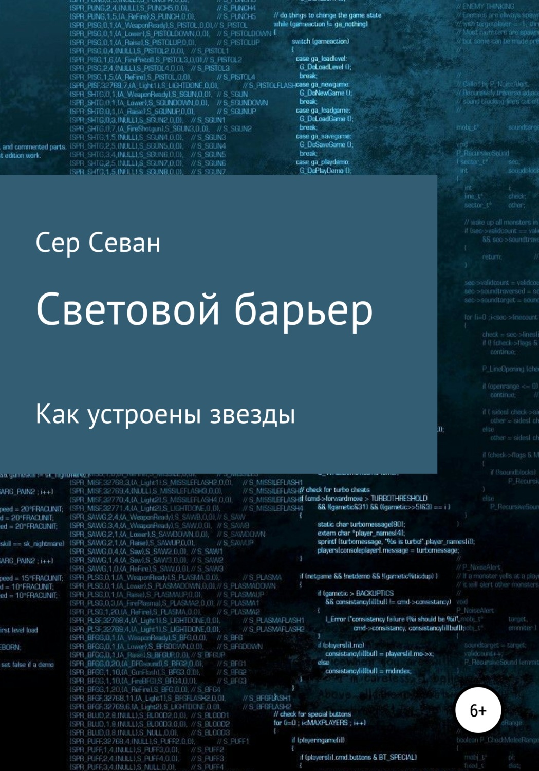 Обложка книги «Световой барьер»