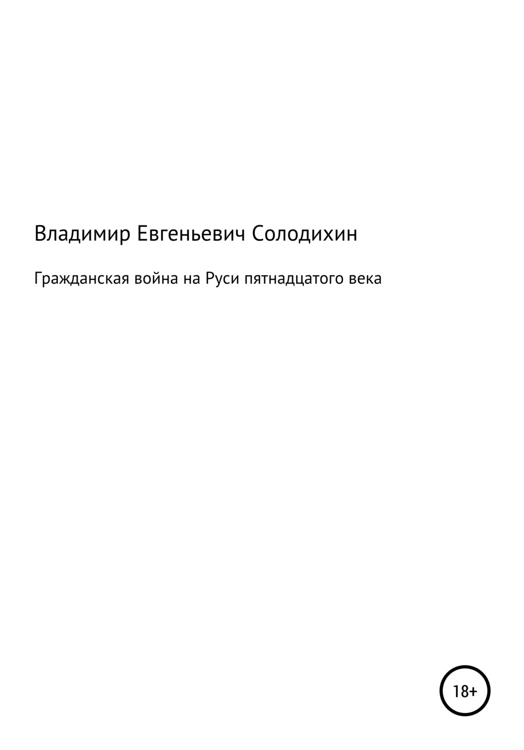 Обложка книги «Гражданская война на Руси пятнадцатого века»