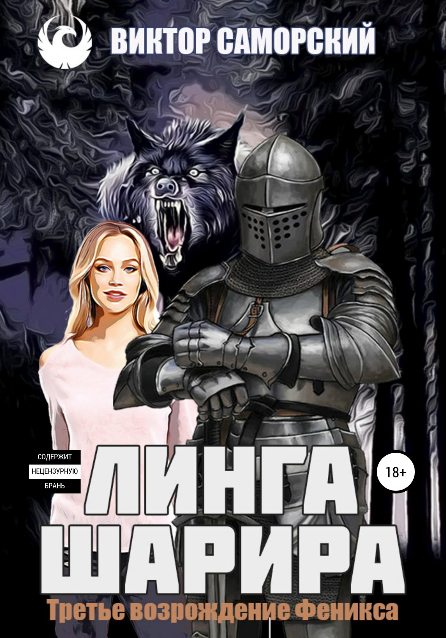 Обложка книги «Линга Шарира. Третье возрождение Феникса»