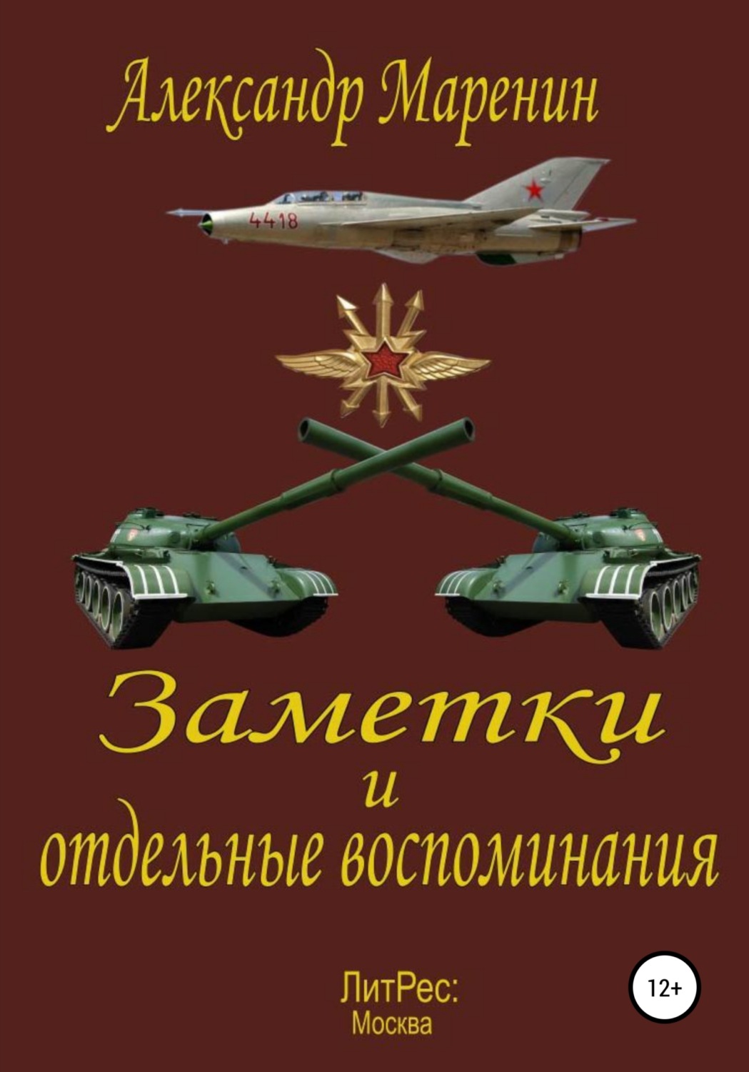 Обложка книги «Заметки и отдельные воспоминания»