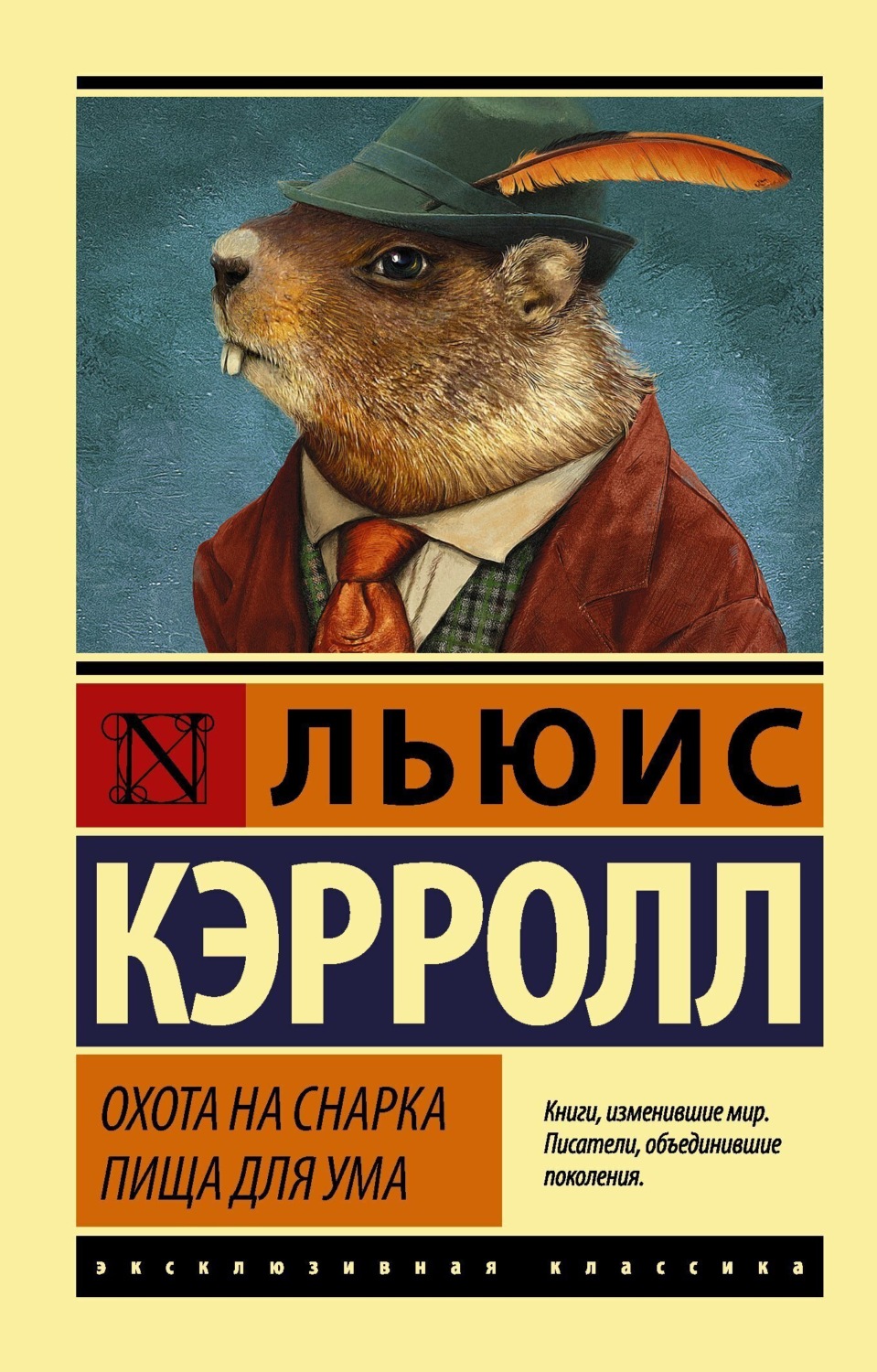Обложка книги «Охота на Снарка. Пища для ума»