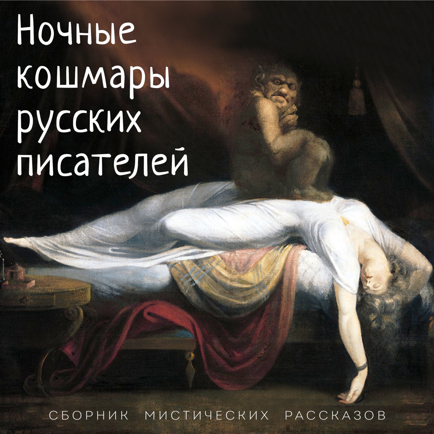 Обложка книги «Ночные кошмары русских писателей»