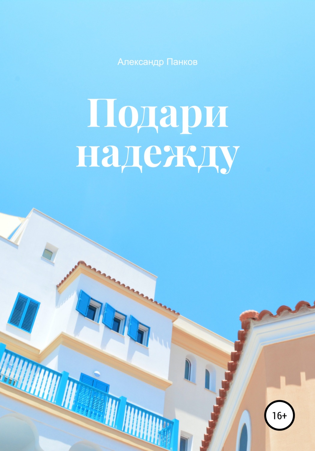Обложка книги «Подари надежду»