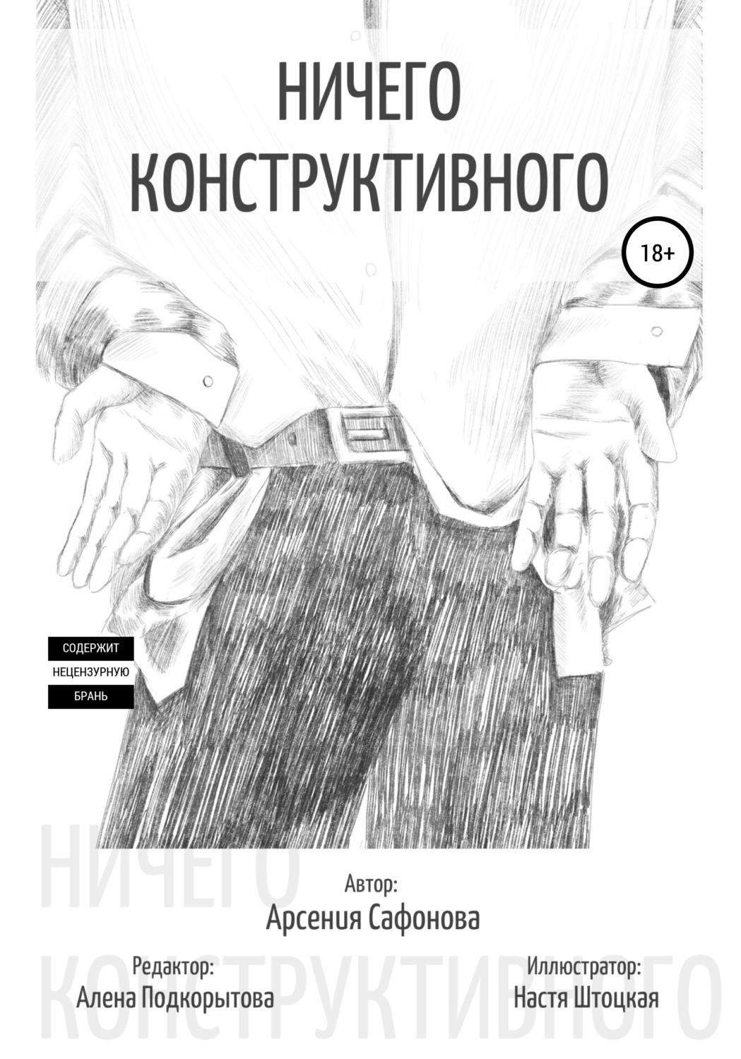 Обложка книги «Ничего конструктивного. Сборник стихотворений»