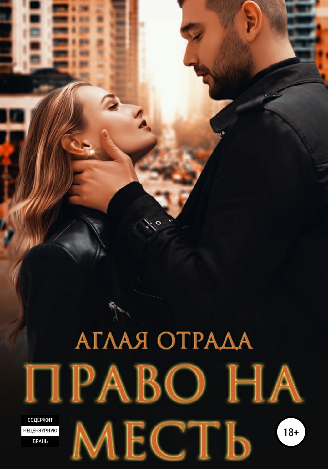 Обложка книги «Право на месть»