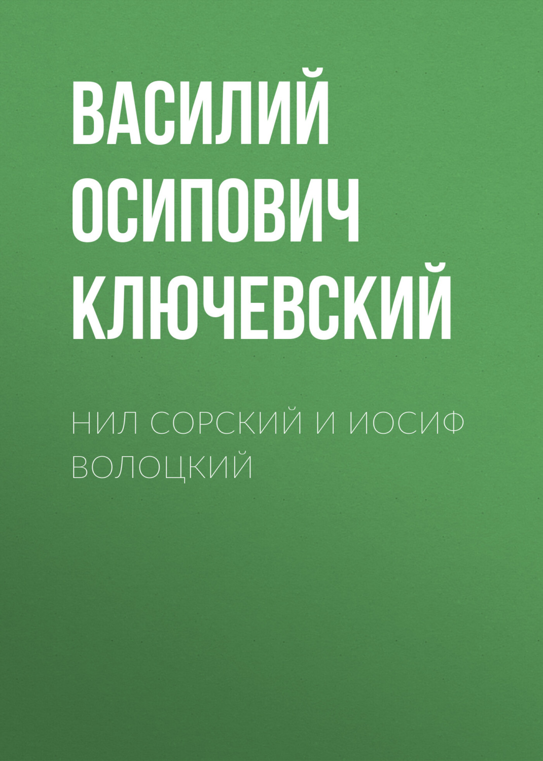 Обложка книги «Нил Сорский и Иосиф Волоцкий»