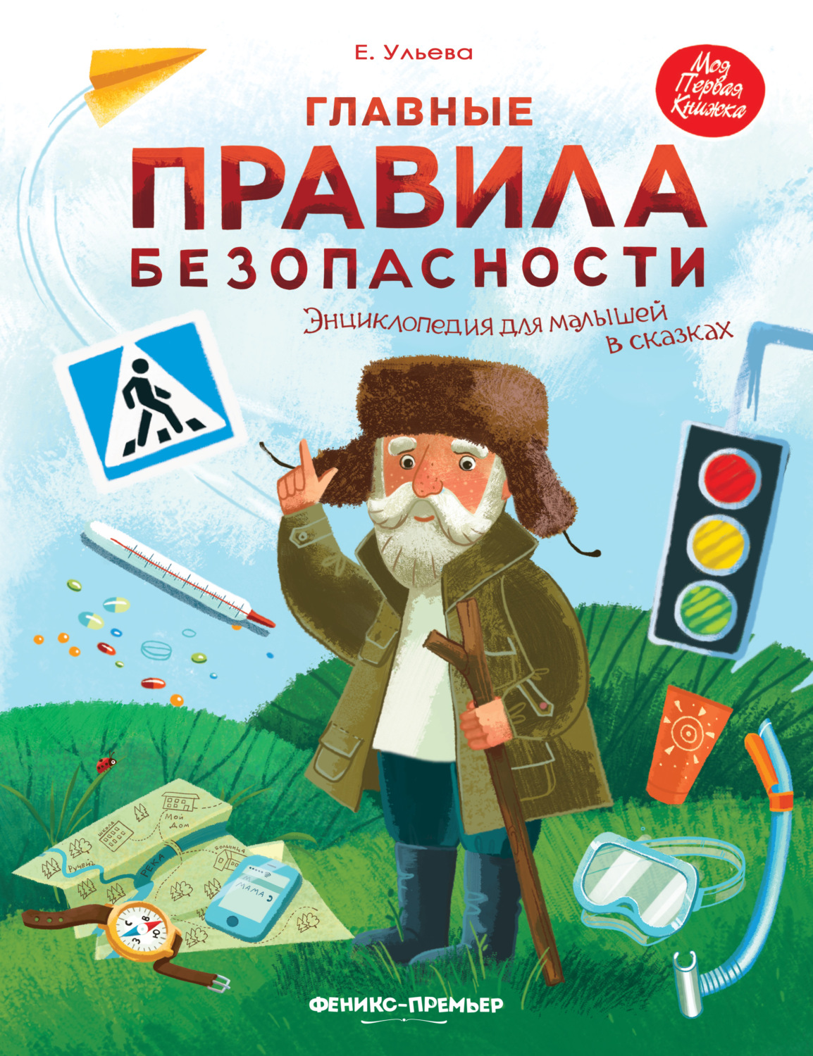 Обложка книги «Главные правила безопасности. Энциклопедия для малышей в сказках»