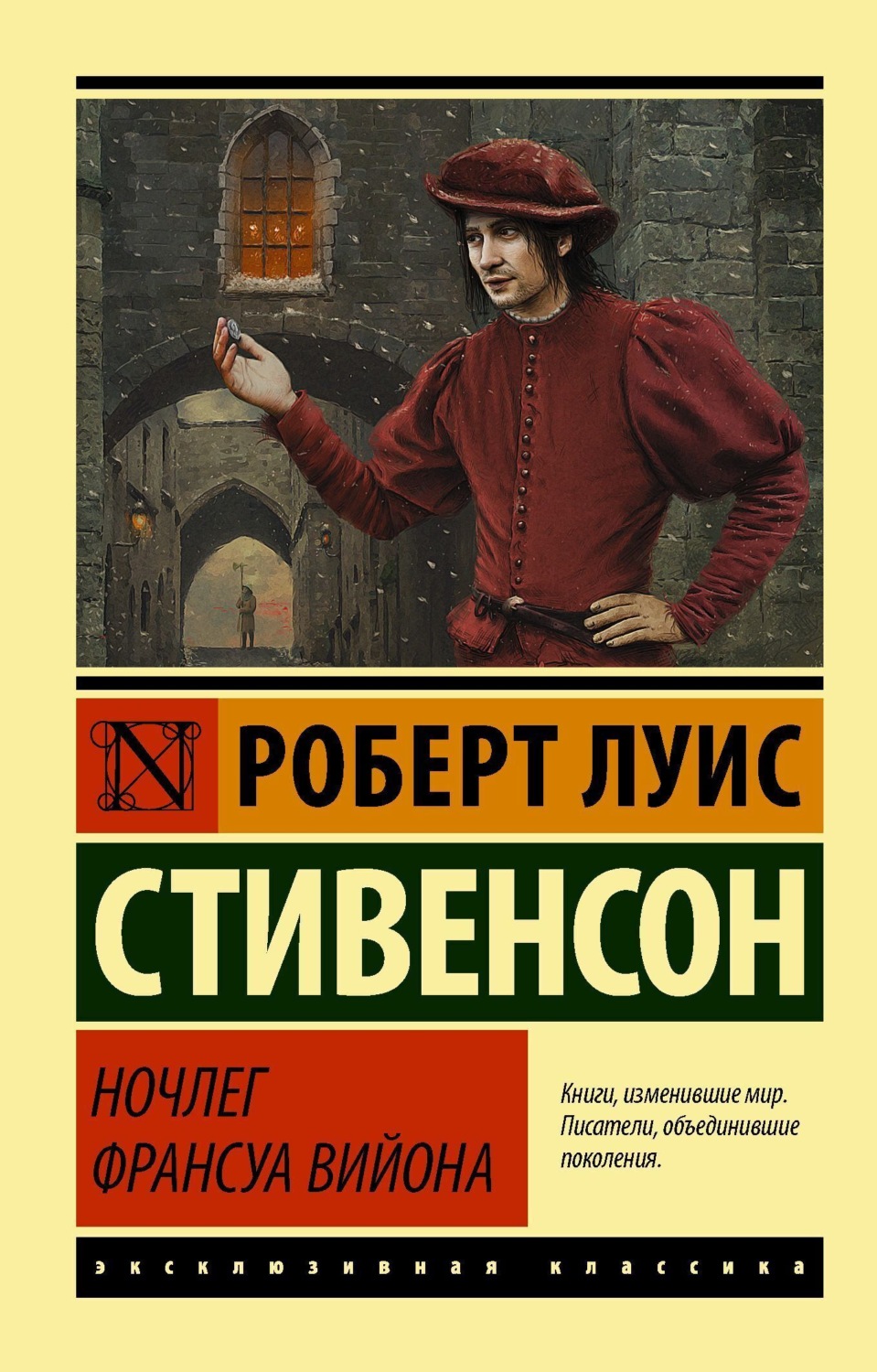 Обложка книги «Ночлег Франсуа Вийона»