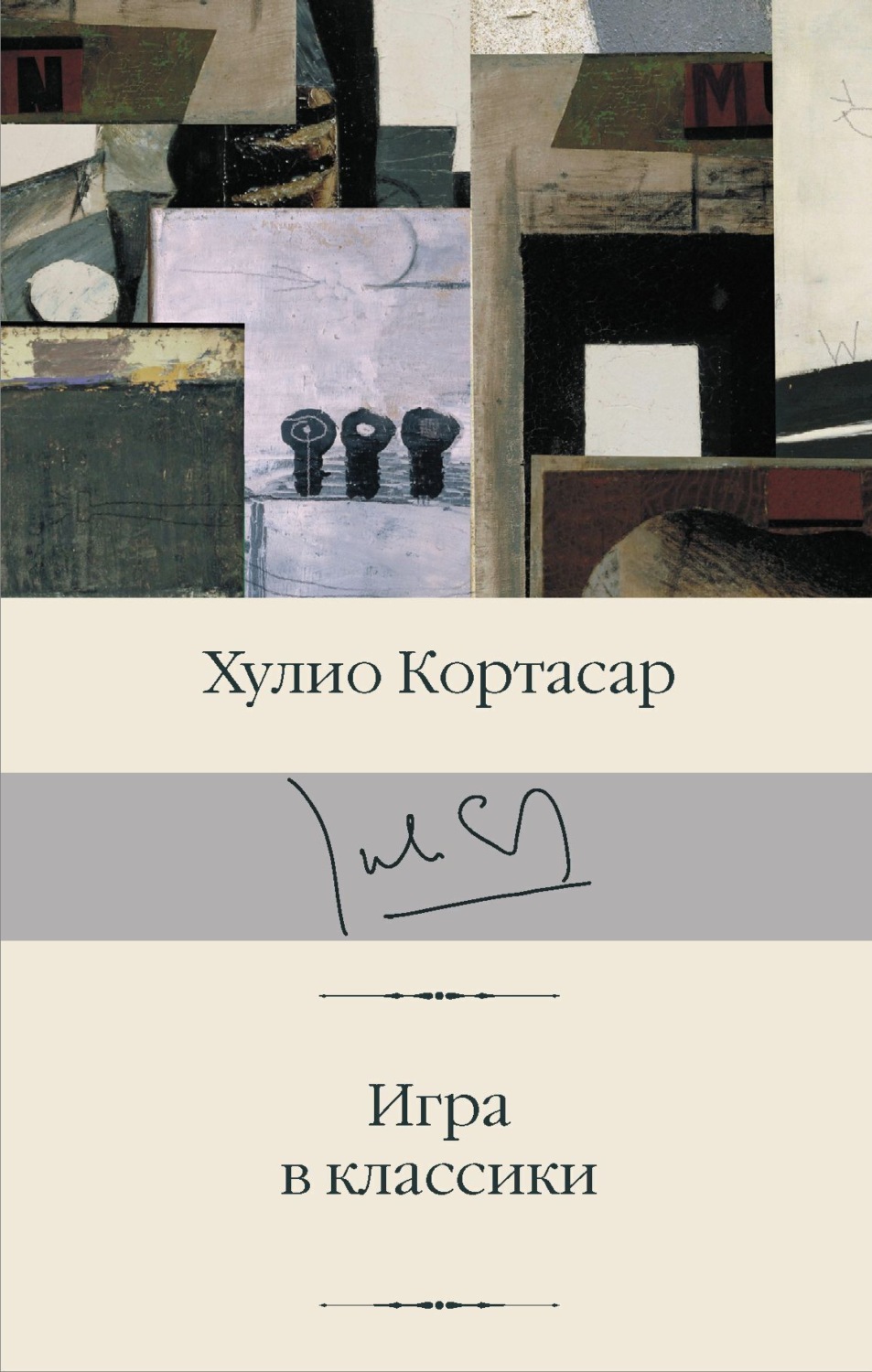 Обложка книги «Игра в классики»