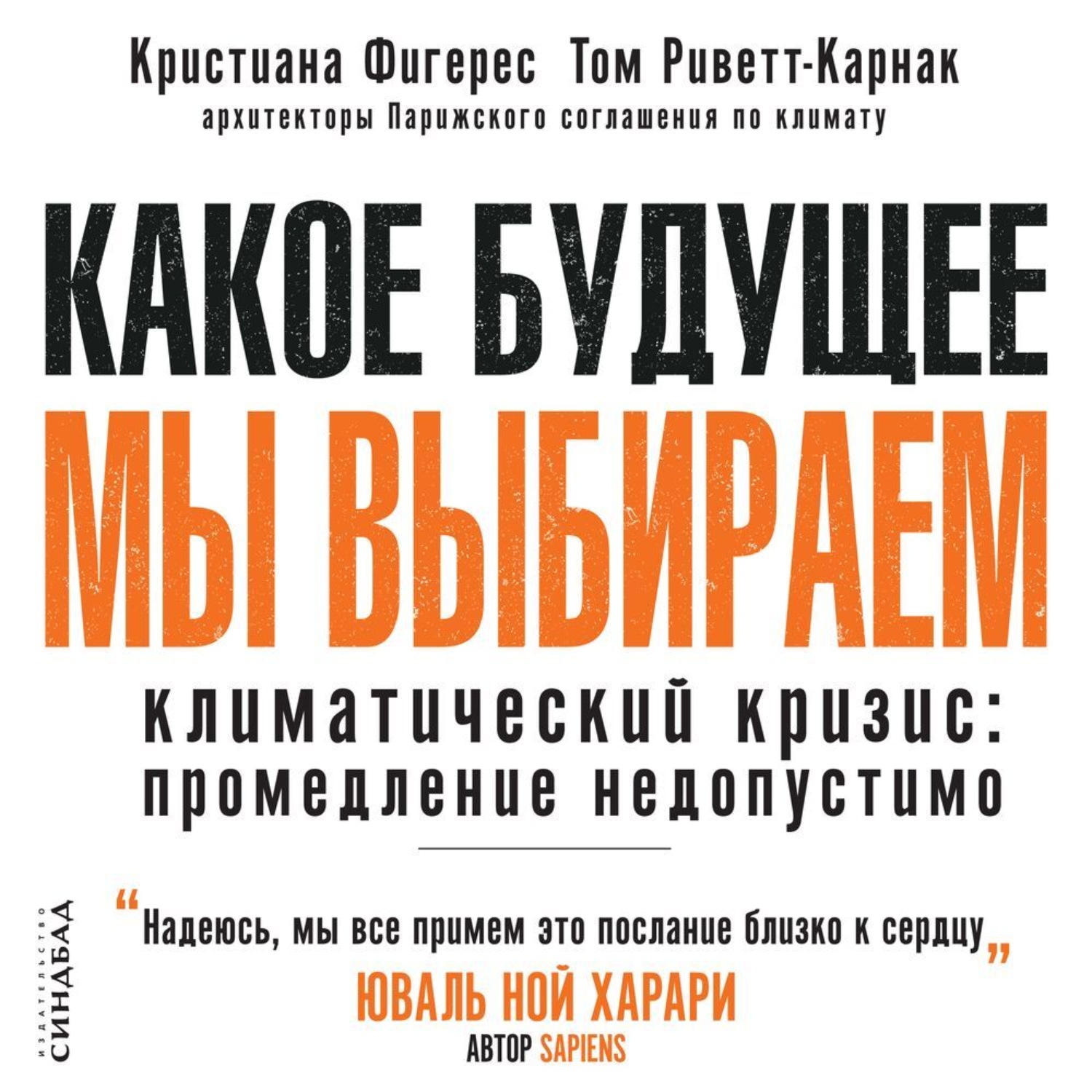 Обложка книги «Какое будущее мы выбираем. Климатический кризис: промедление недопустимо»