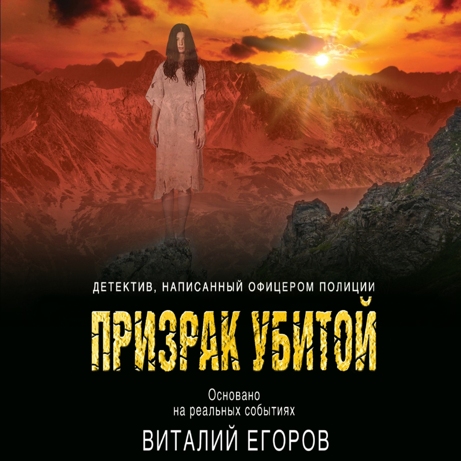 Обложка книги «Призрак убитой»