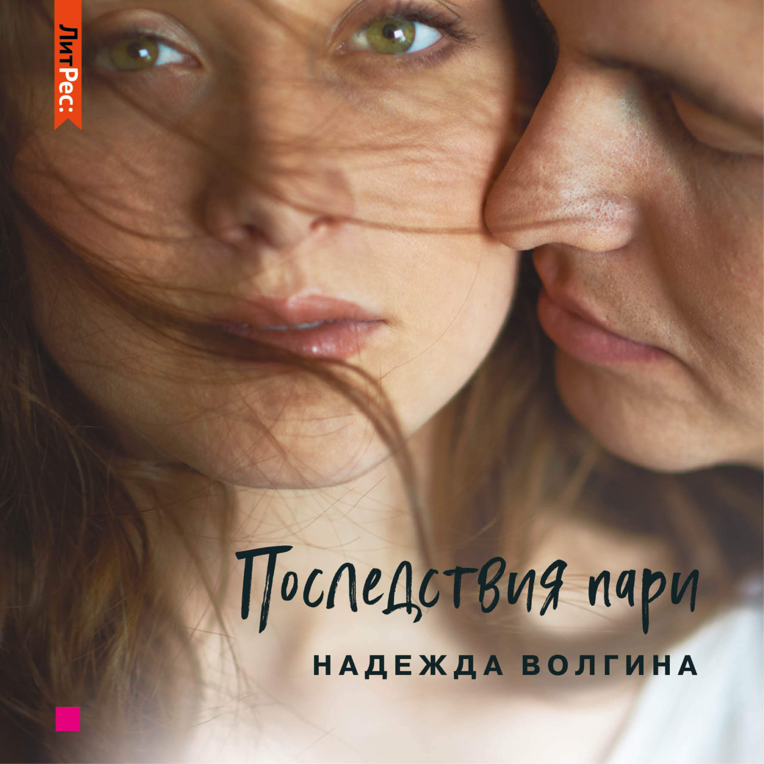 Обложка книги «Последствия пари»