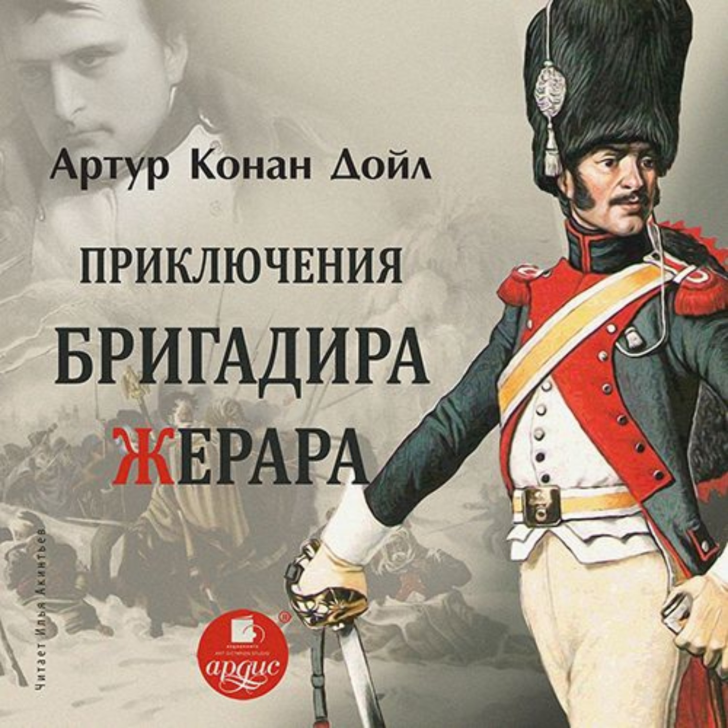 Обложка книги «Приключения бригадира Жерара»