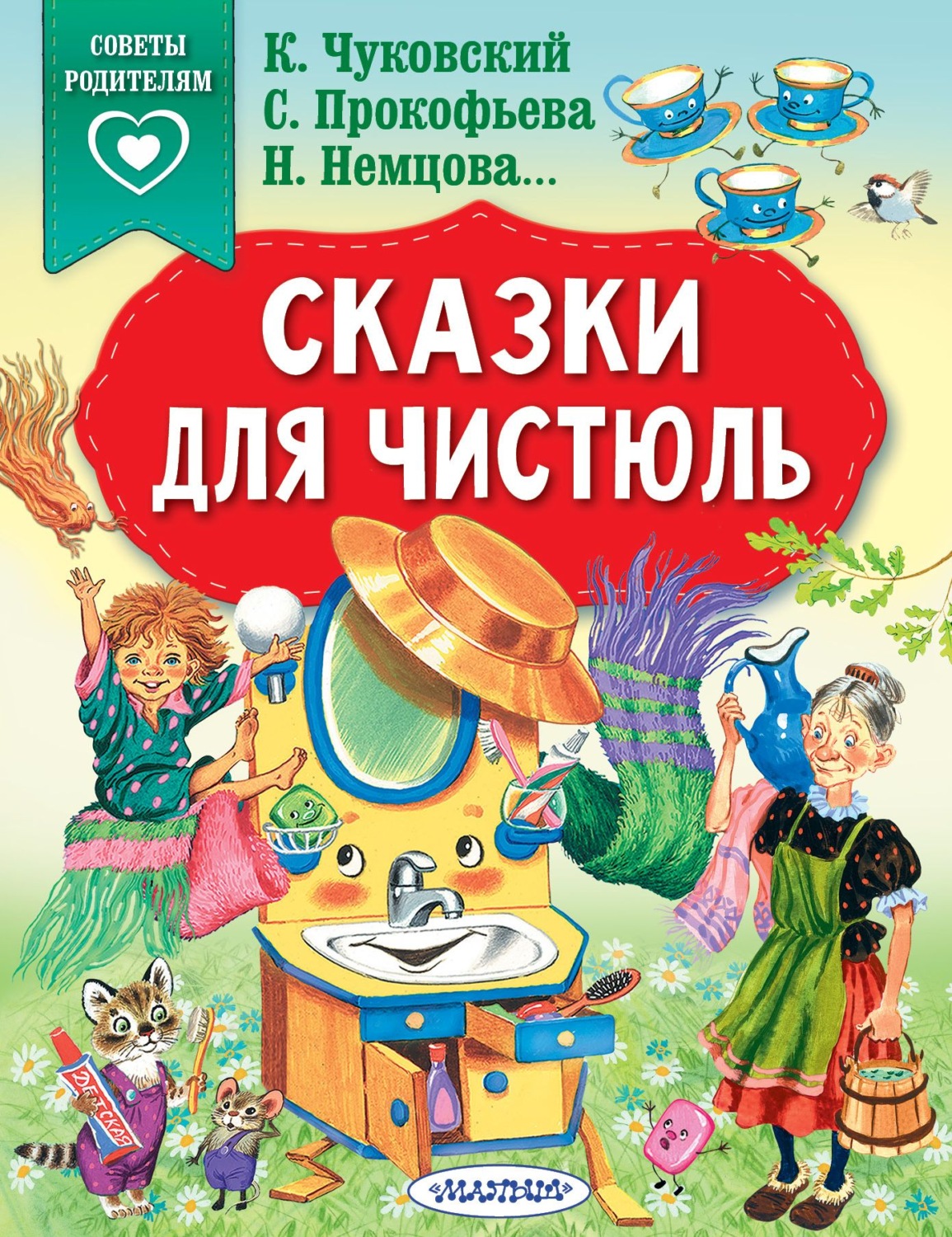Обложка книги «Сказки для чистюль»