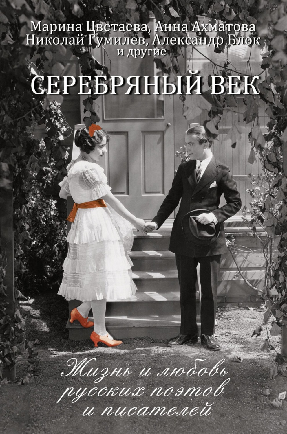Обложка книги «Серебряный век. Жизнь и любовь русских поэтов и писателей»