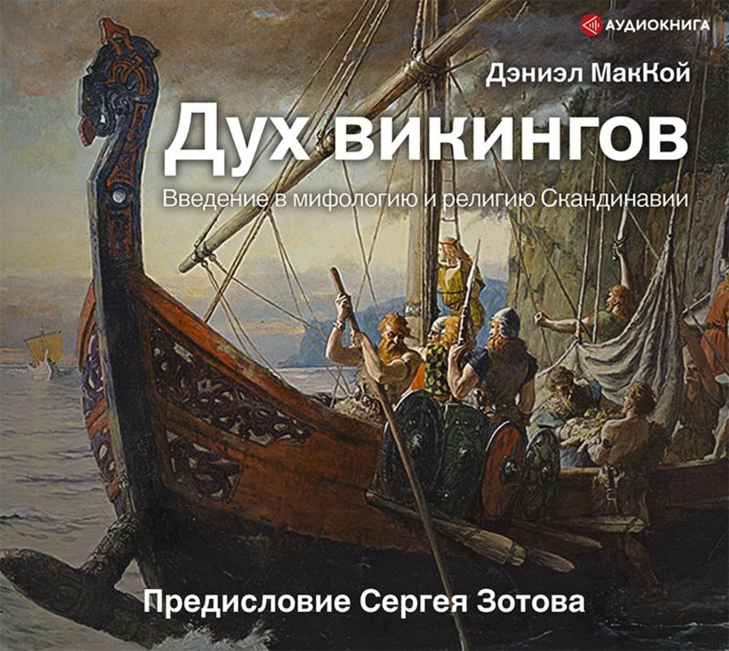 Обложка книги «Дух викингов. Введение в мифологию и религию Скандинавии»