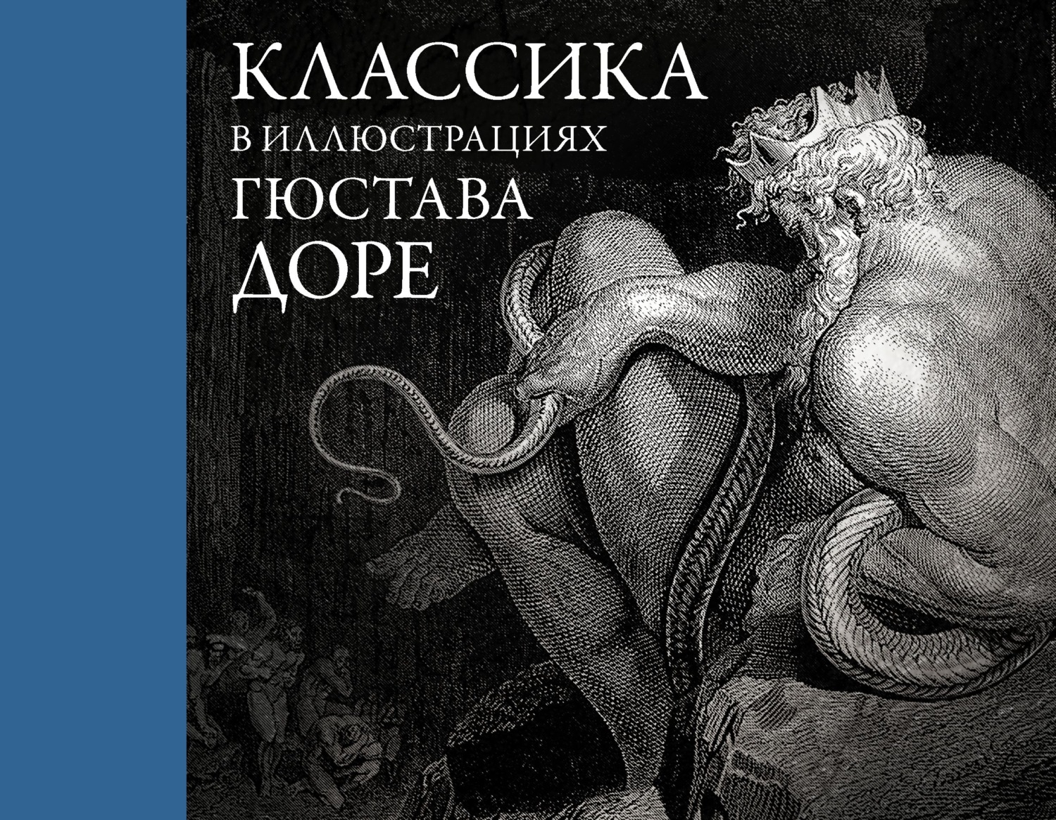 Обложка книги «Классика в иллюстрациях Гюстава Доре»