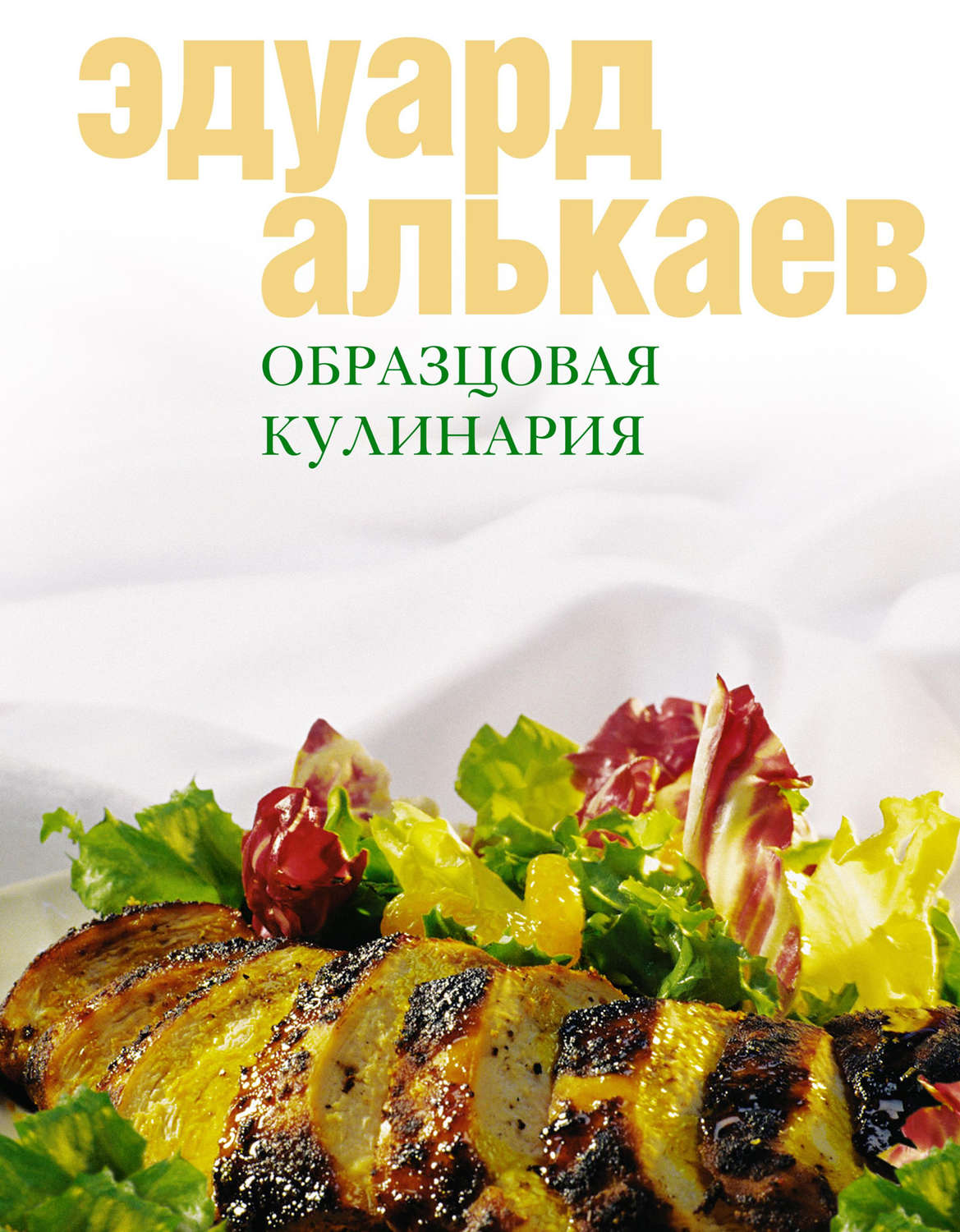 Обложка книги «Образцовая кулинария»