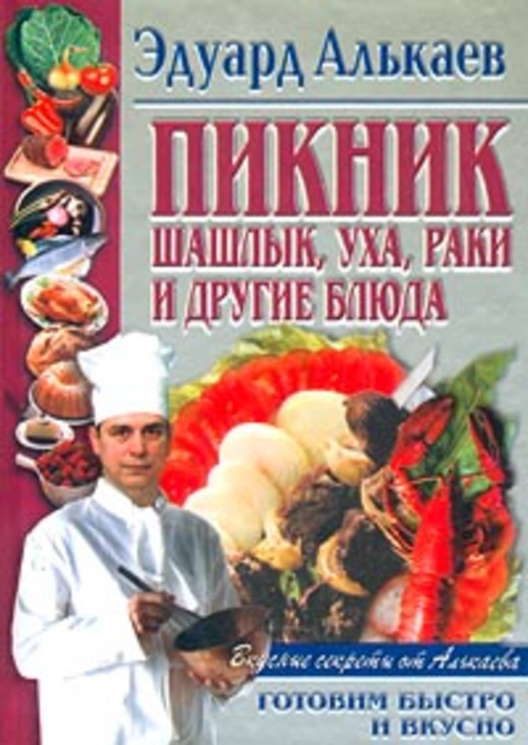 Обложка книги «Пикник. Шашлык, уха, раки и другие блюда»