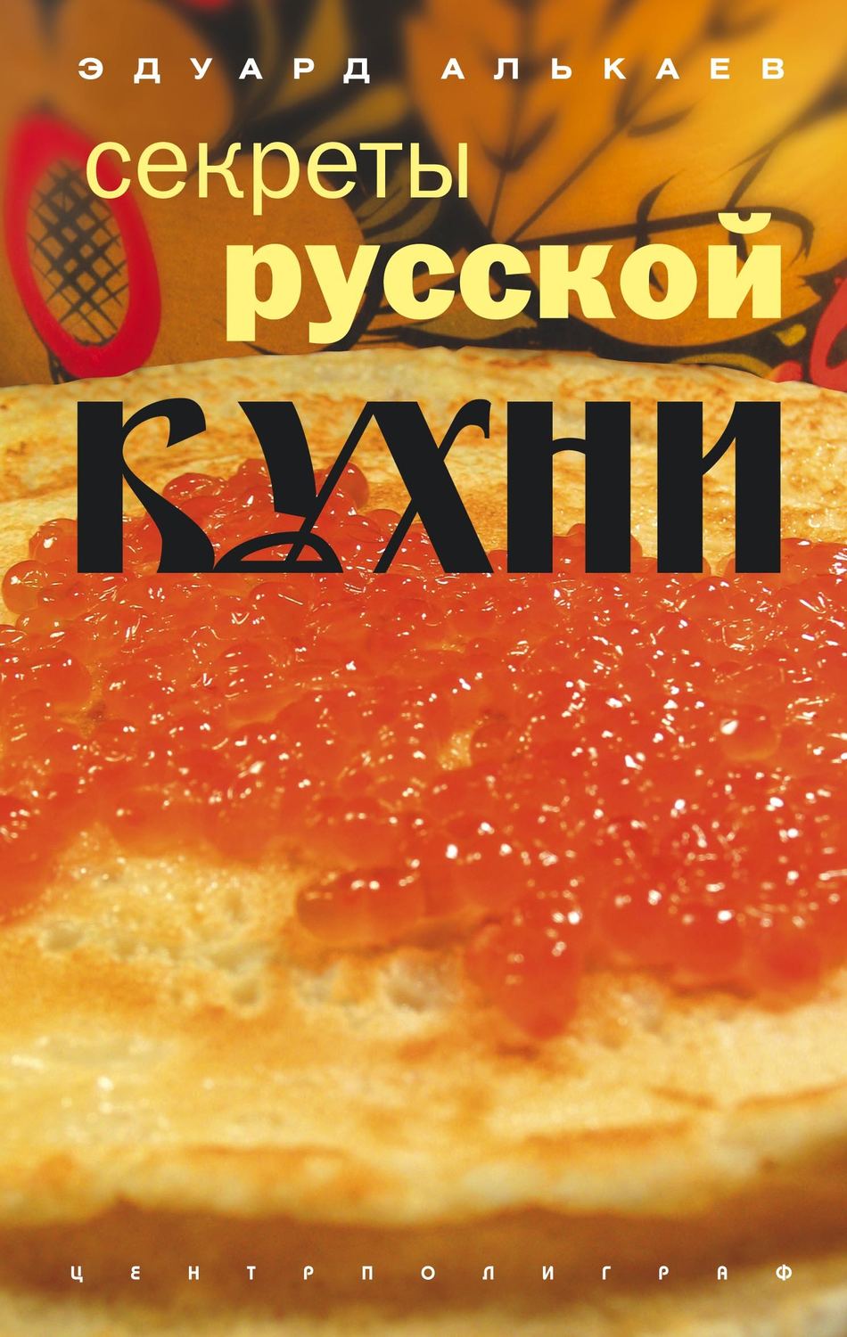Обложка книги «Секреты русской кухни»