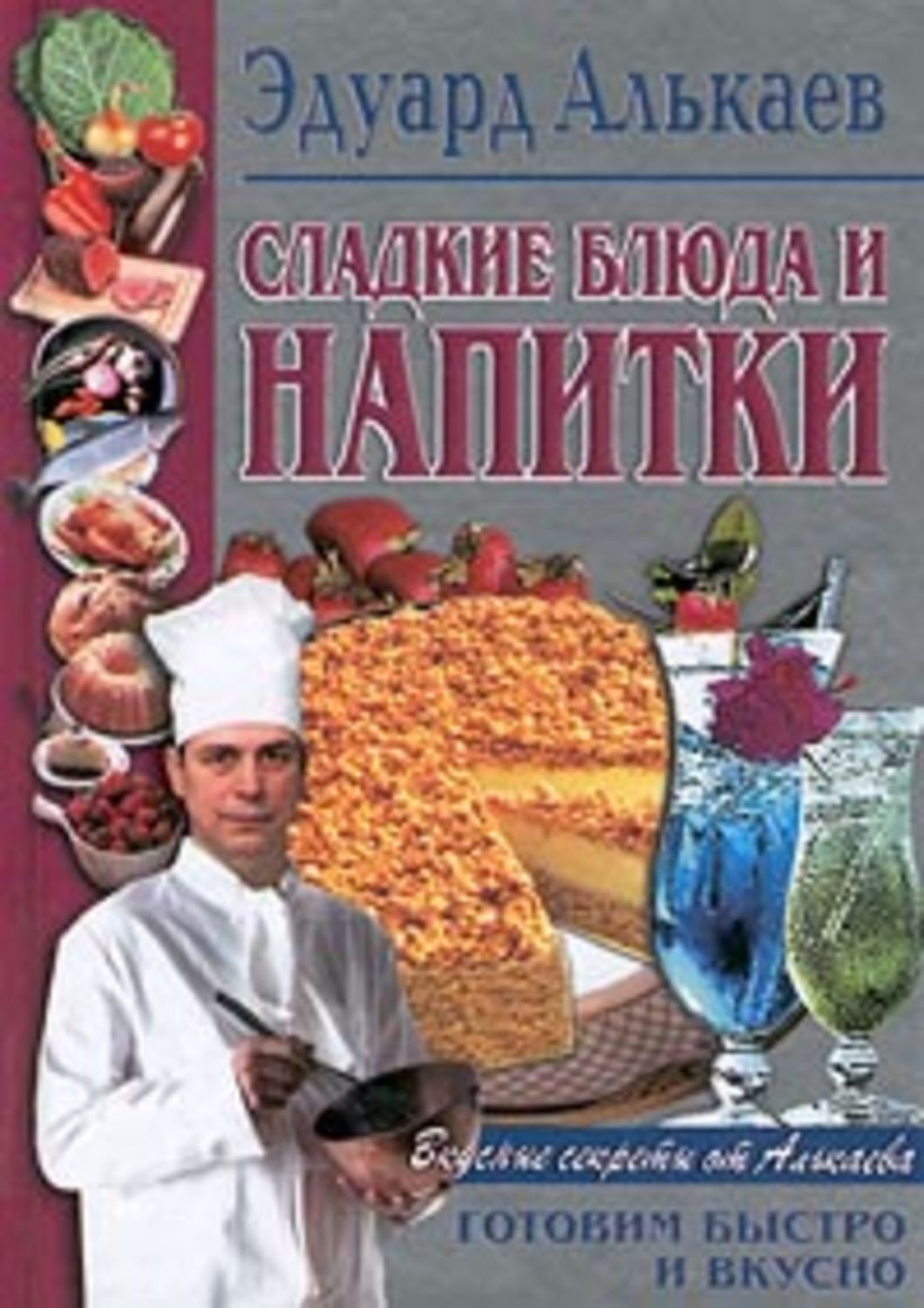 Обложка книги «Сладкие блюда и напитки»