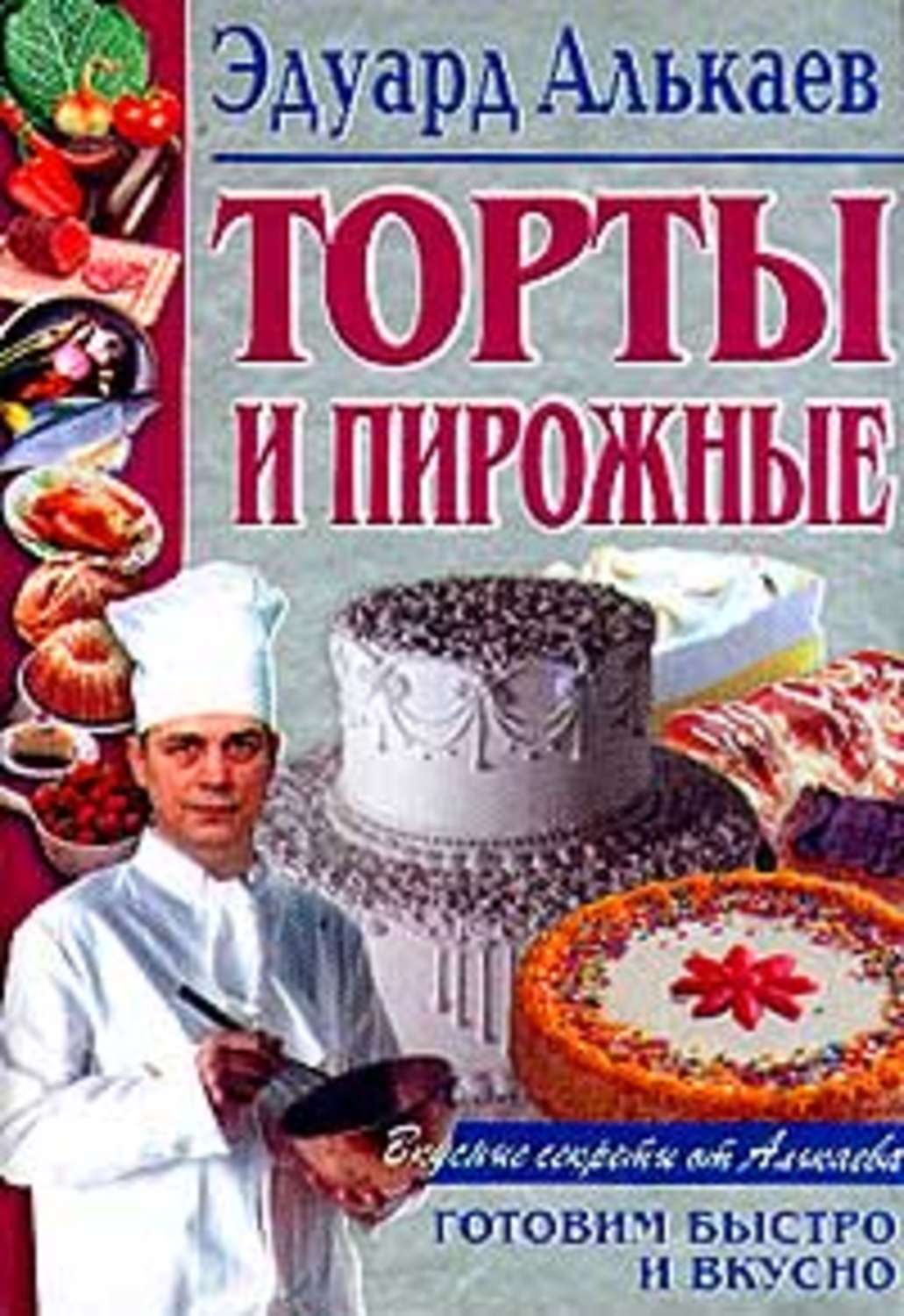 Обложка книги «Торты и пирожные»