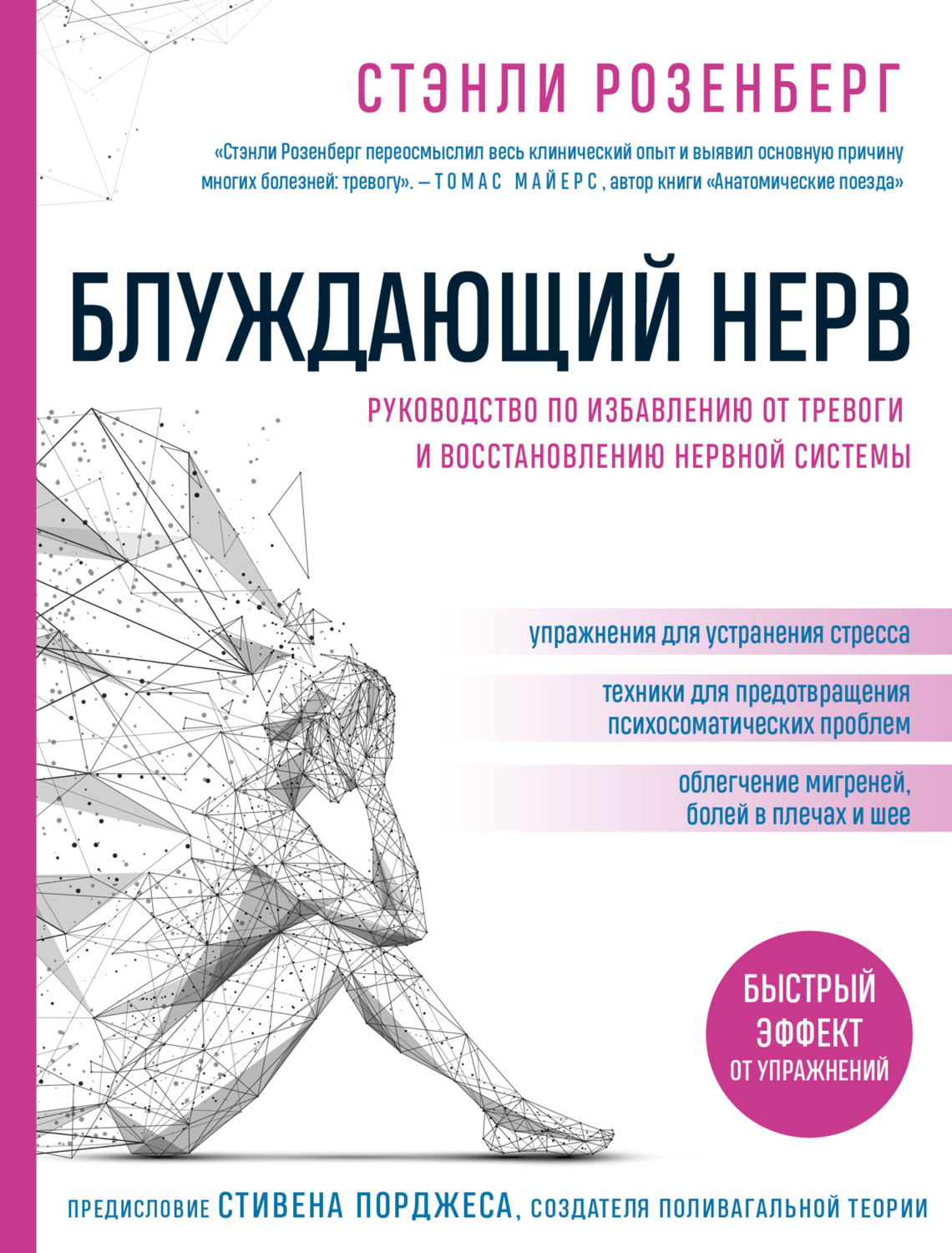 Обложка книги «Блуждающий нерв. Руководство по избавлению от тревоги и восстановлению нервной системы»