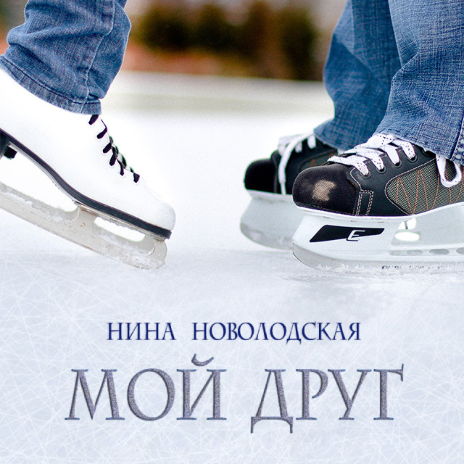 Обложка книги «Мой друг»