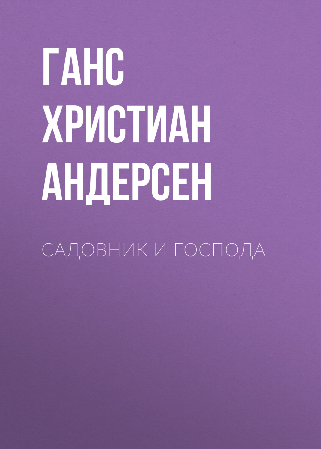 Обложка книги «Садовник и господа»
