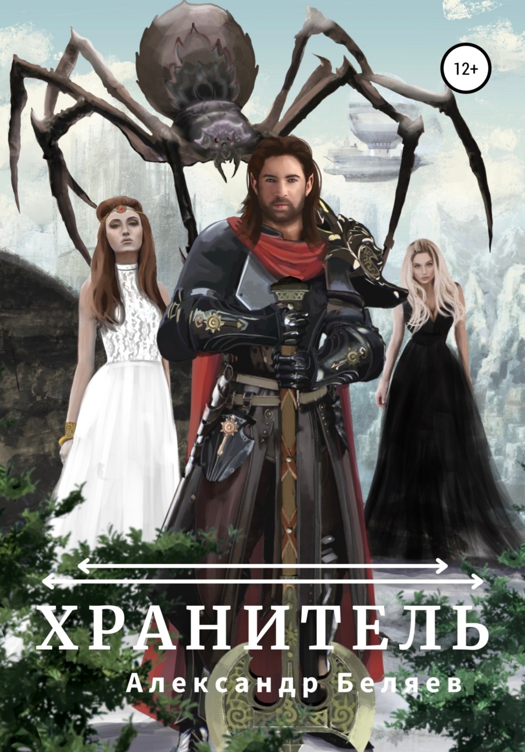 Обложка книги «Хранитель»