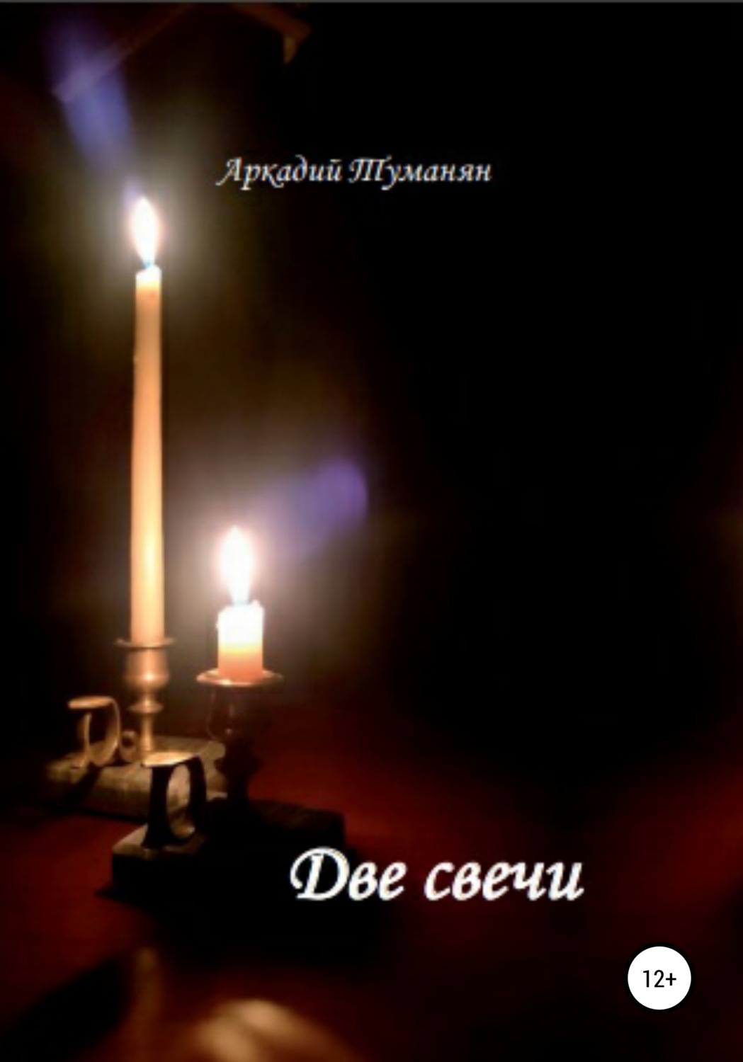 Обложка книги «Две свечи»