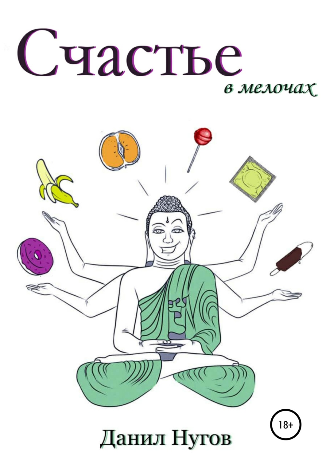 Обложка книги «Счастье в мелочах»