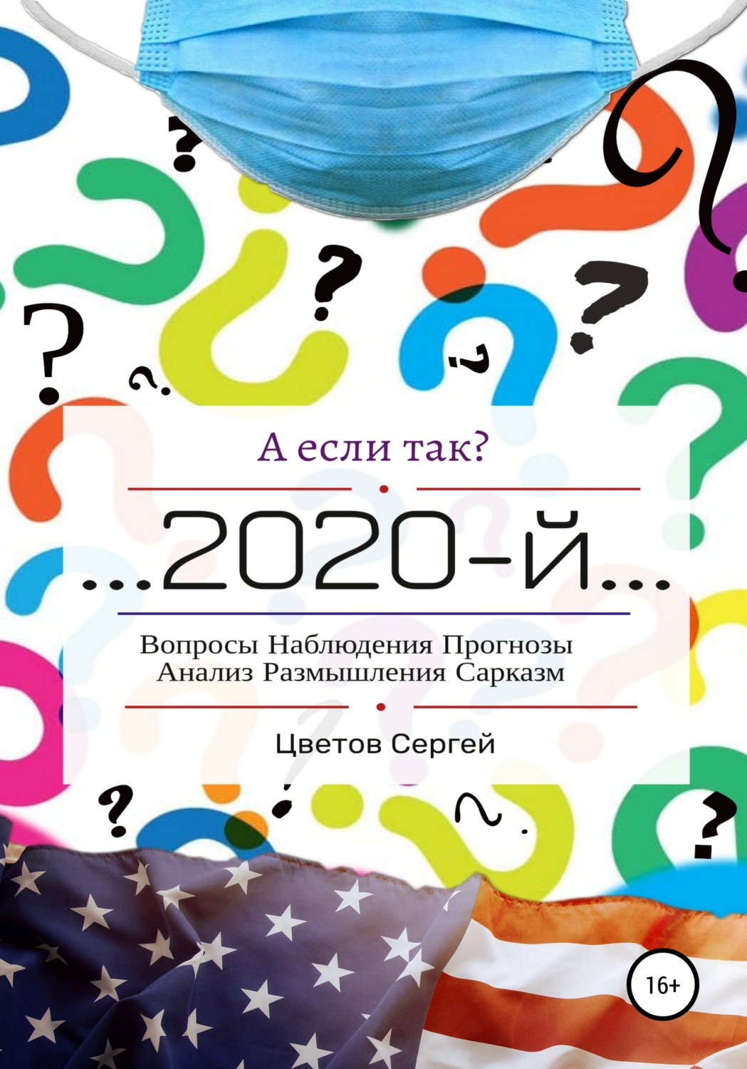 Обложка книги «А если так?.. 2020-й»