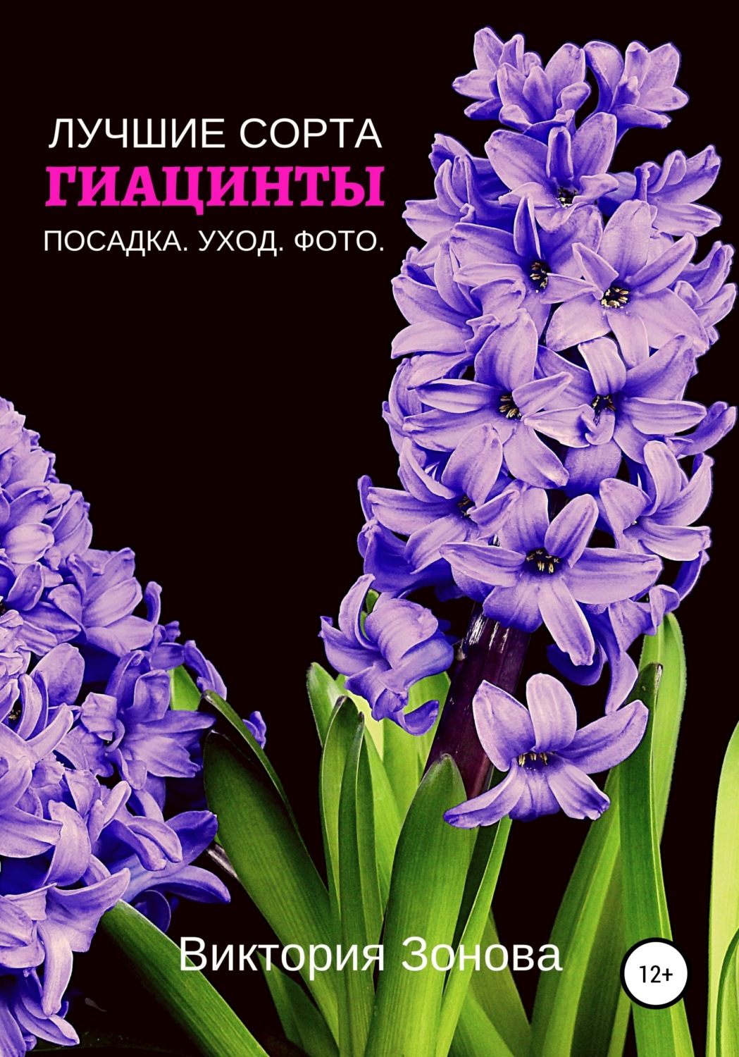 Обложка книги «Гиацинты. Лучшие сорта»