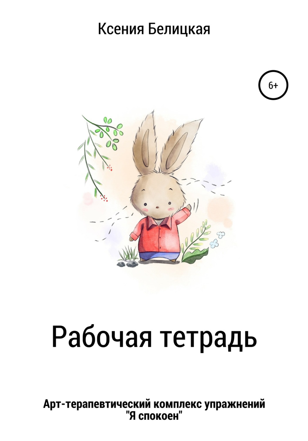Обложка книги «Рабочая тетрадь «Я спокоен»»