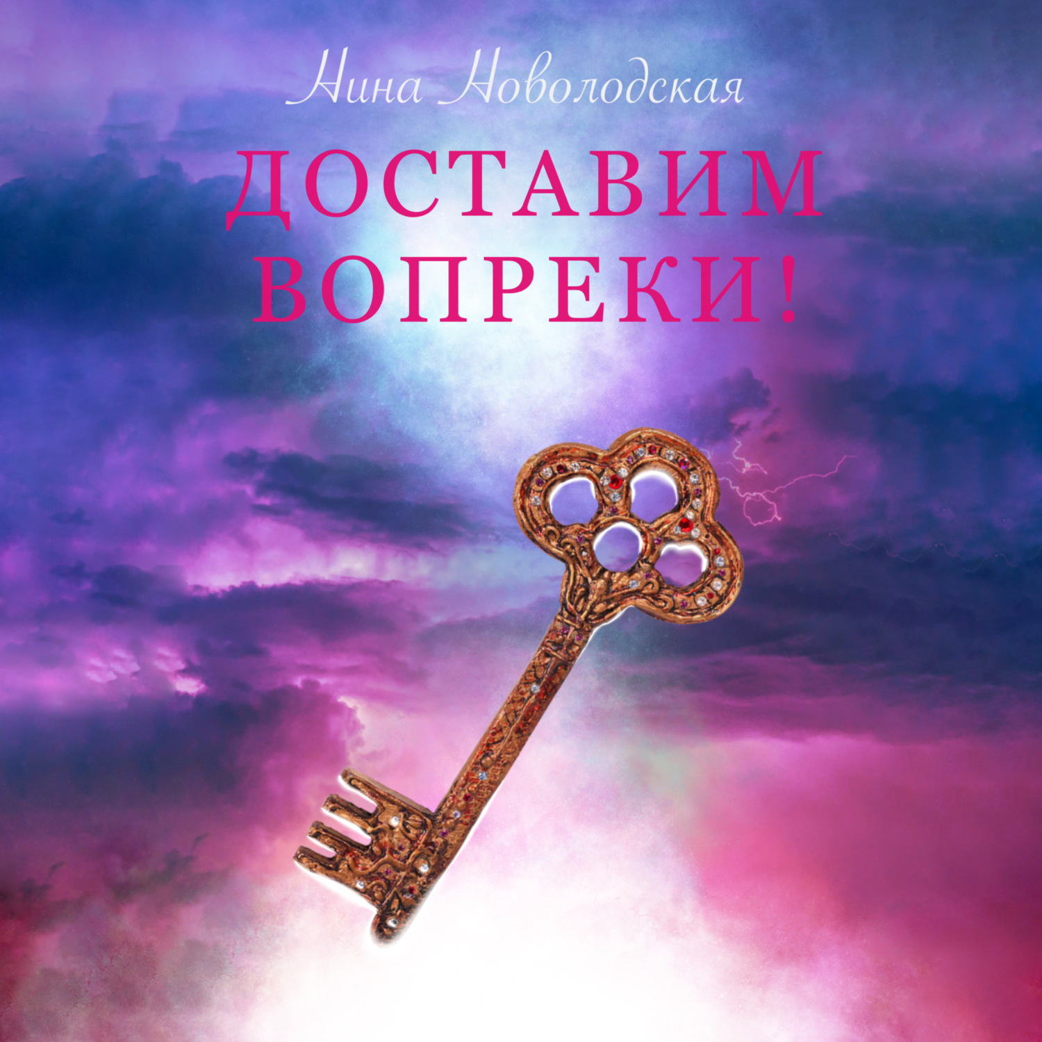 Обложка книги «Доставим вопреки!»