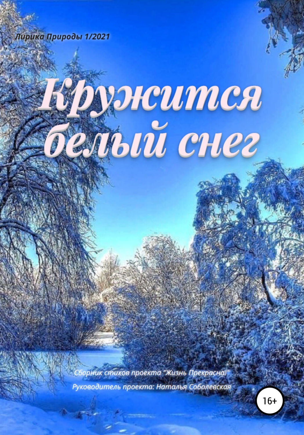 Обложка книги «Кружится белый снег»