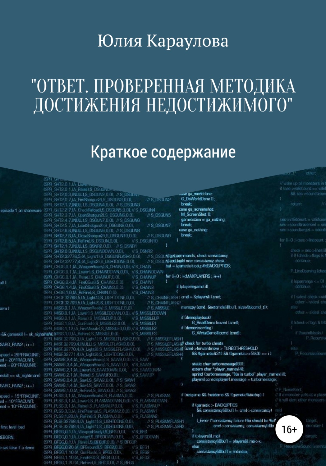 Обложка книги ««Ответ. Проверенная методика достижения недостижимого». Краткое содержание»
