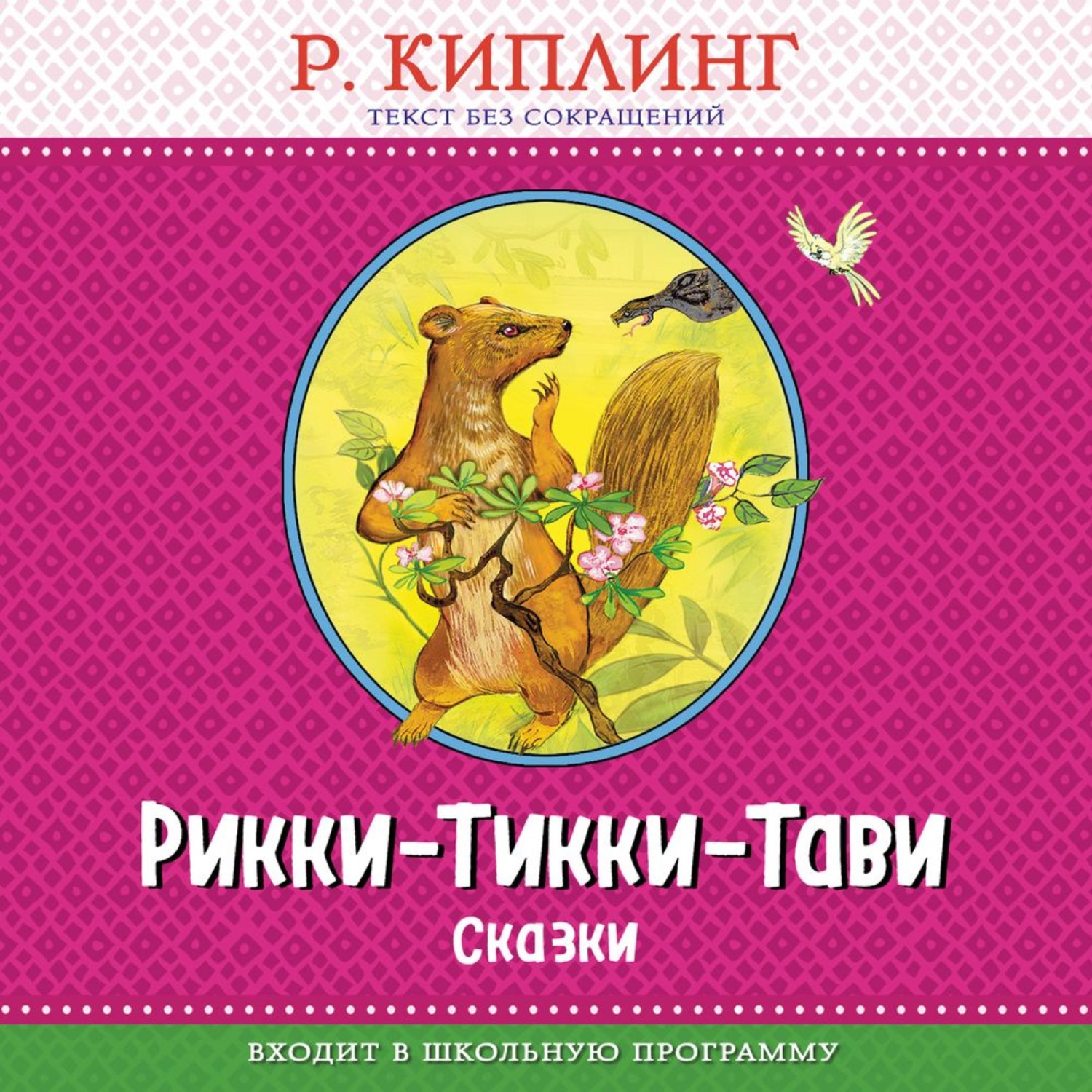 Обложка книги «Рикки-Тикки-Тави. Сказки»