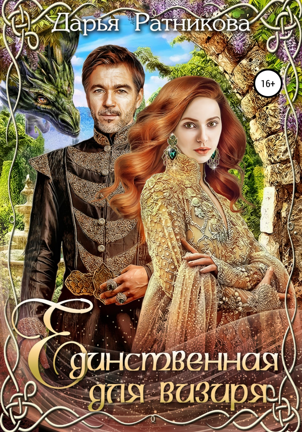 Обложка книги «Единственная для визиря»
