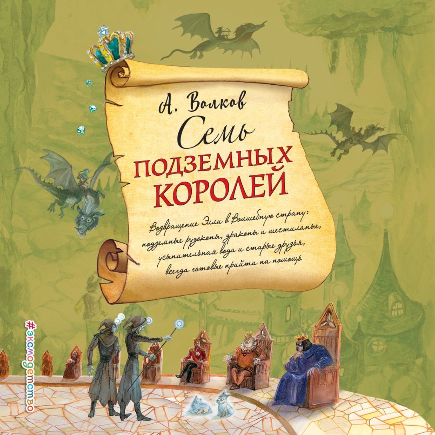 Обложка книги «Семь подземных королей»