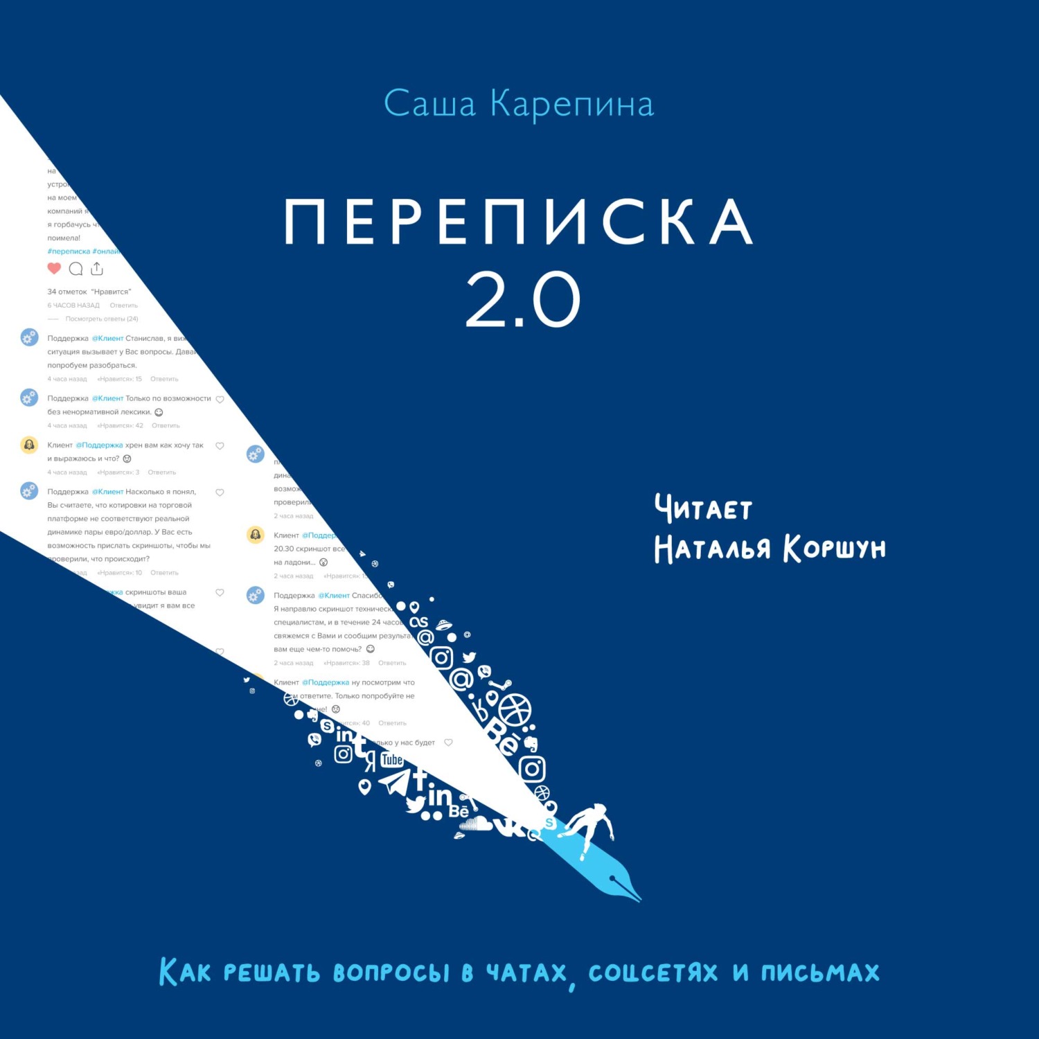 Обложка книги «Переписка 2.0. Как решать вопросы в чатах, соцсетях и письмах»