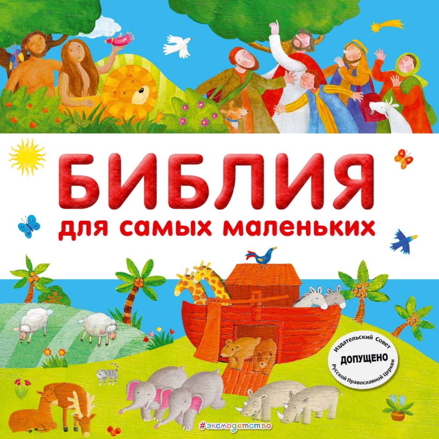 Обложка книги «Библия для самых маленьких»